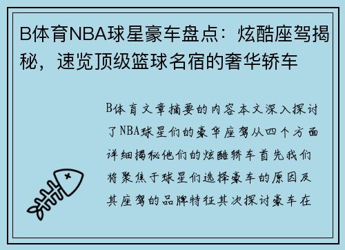 B体育NBA球星豪车盘点：炫酷座驾揭秘，速览顶级篮球名宿的奢华轿车