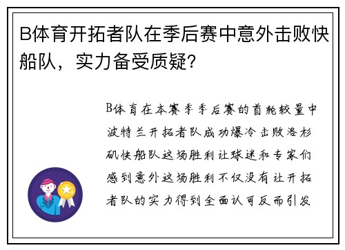 B体育开拓者队在季后赛中意外击败快船队，实力备受质疑？