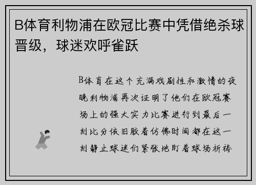 B体育利物浦在欧冠比赛中凭借绝杀球晋级，球迷欢呼雀跃