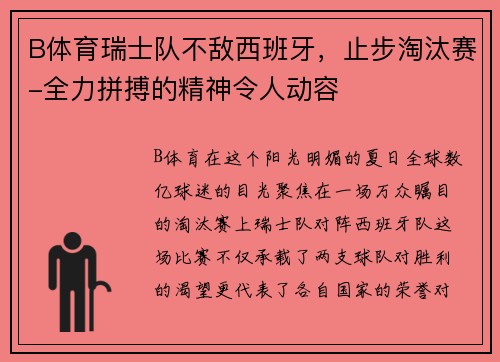 B体育瑞士队不敌西班牙，止步淘汰赛-全力拼搏的精神令人动容