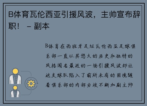 B体育瓦伦西亚引援风波，主帅宣布辞职！ - 副本