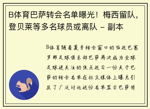 B体育巴萨转会名单曝光！梅西留队，登贝莱等多名球员或离队 - 副本