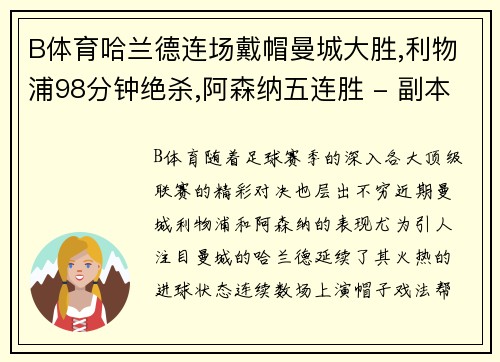 B体育哈兰德连场戴帽曼城大胜,利物浦98分钟绝杀,阿森纳五连胜 - 副本