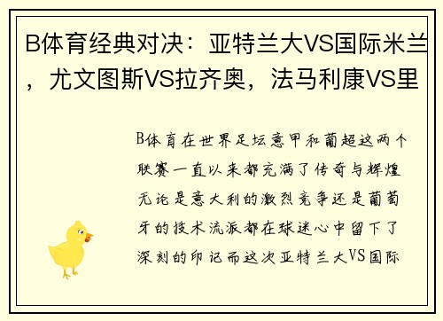 B体育经典对决：亚特兰大VS国际米兰，尤文图斯VS拉齐奥，法马利康VS里斯本竞技 - 副本