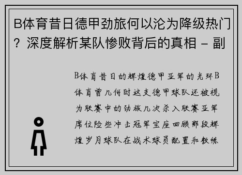 B体育昔日德甲劲旅何以沦为降级热门？深度解析某队惨败背后的真相 - 副本