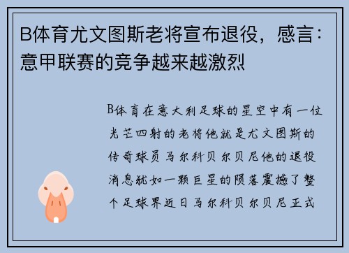 B体育尤文图斯老将宣布退役，感言：意甲联赛的竞争越来越激烈