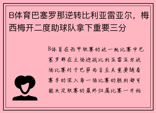 B体育巴塞罗那逆转比利亚雷亚尔，梅西梅开二度助球队拿下重要三分