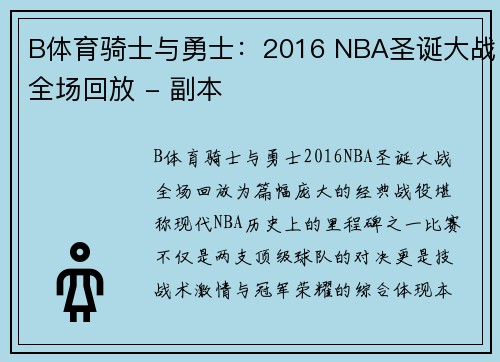 B体育骑士与勇士：2016 NBA圣诞大战全场回放 - 副本