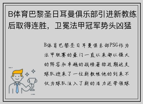 B体育巴黎圣日耳曼俱乐部引进新教练后取得连胜，卫冕法甲冠军势头凶猛 - 副本