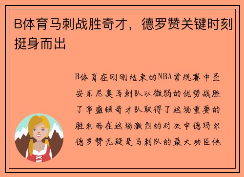 B体育马刺战胜奇才，德罗赞关键时刻挺身而出